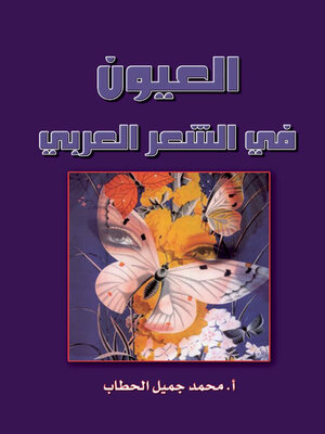 cover image of العيون فى الشعر العربى